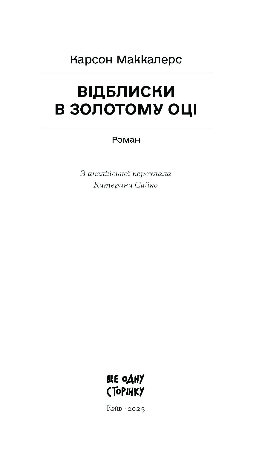 Відблиски в золотому оці - Зображення 2