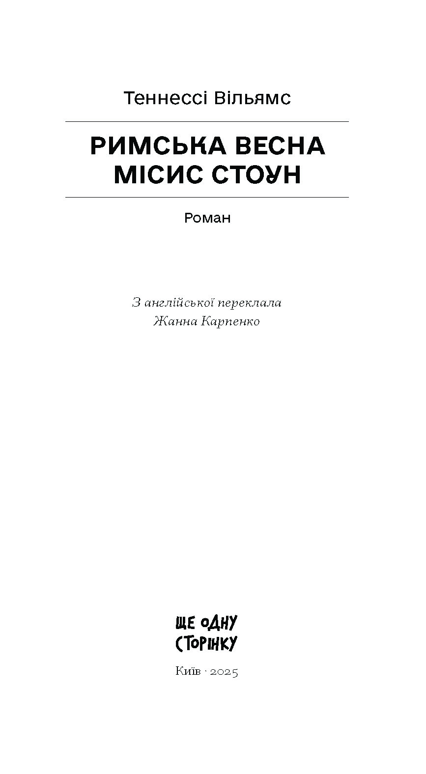 Римська весна місис Стоун - Зображення 2