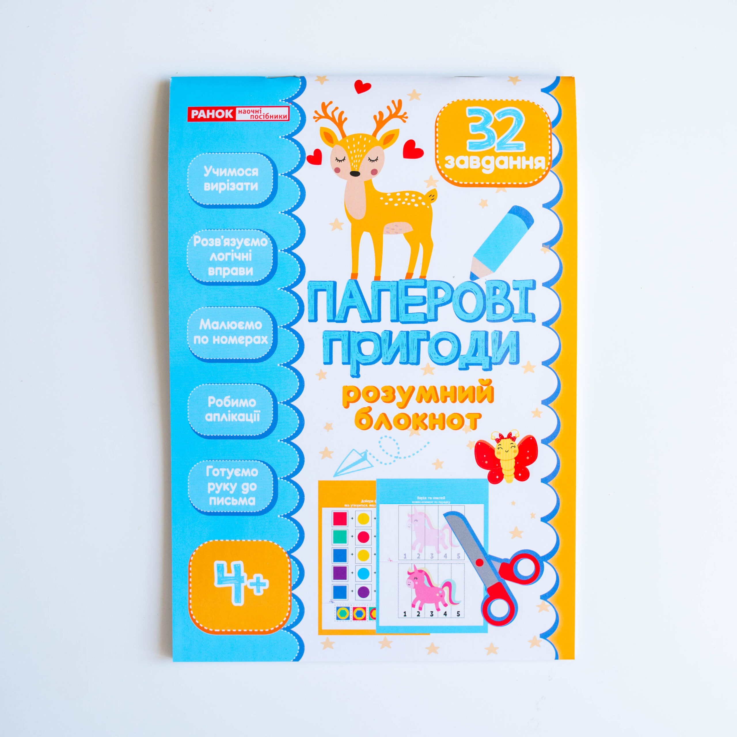 Розумний блокнот: Паперові пригоди 4+ - Зображення 11