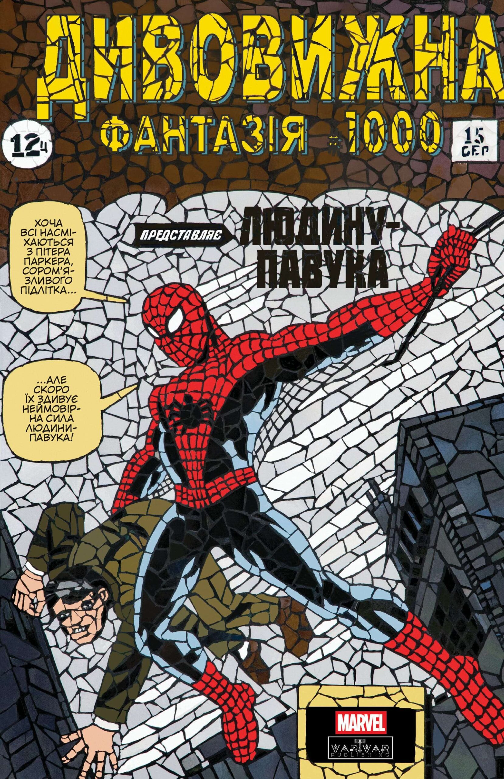 Дивовижна фантазія 1000