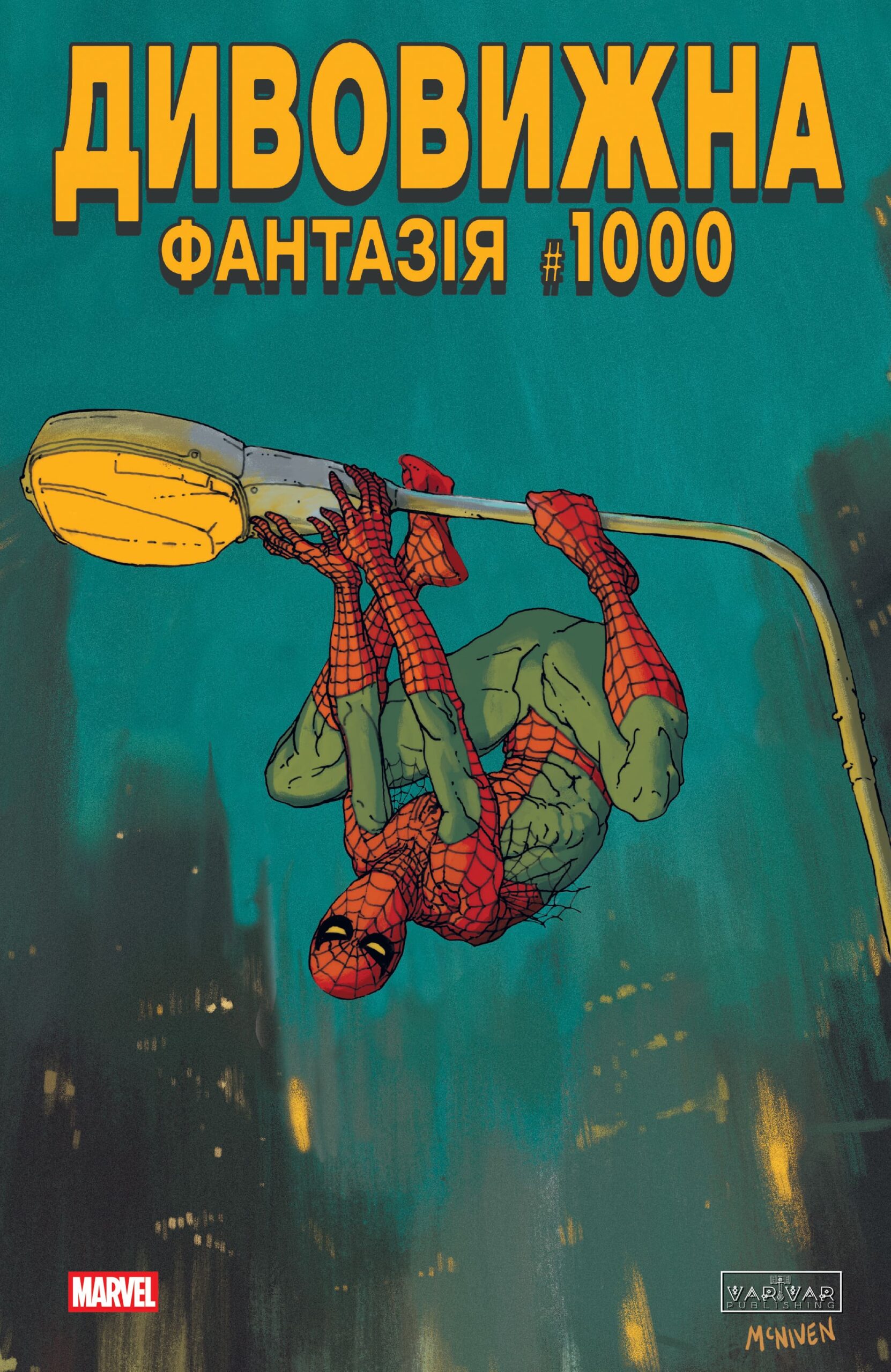 Дивовижна фантазія 1000