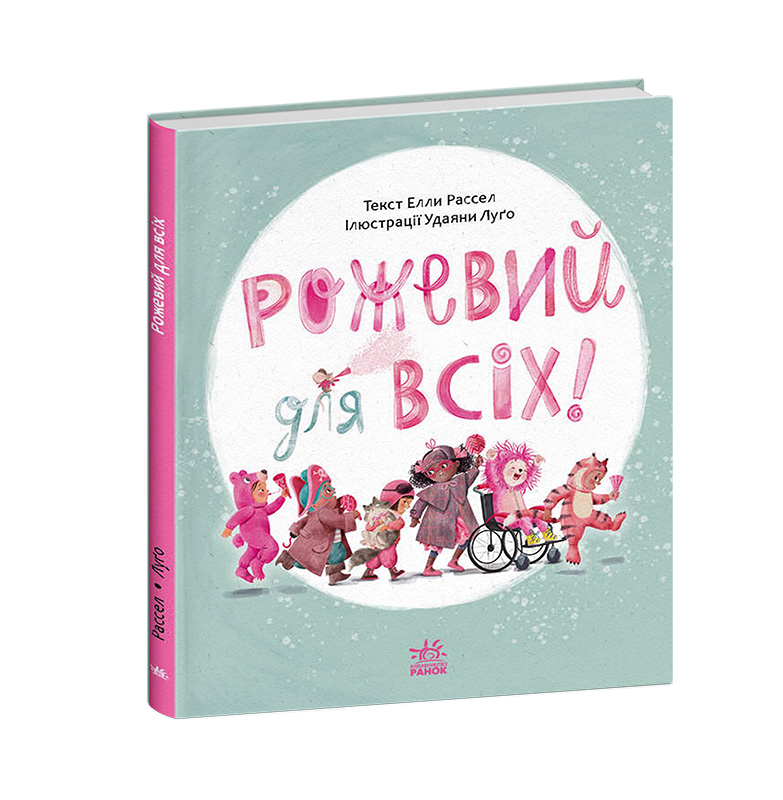Рожевий для всіх