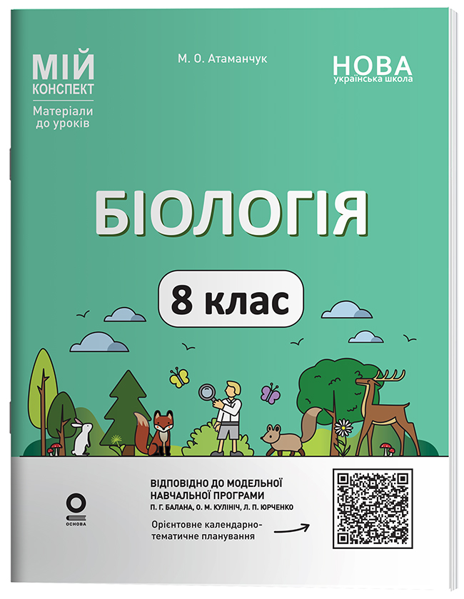 Біологія. 8 клас. Мій конспект. Матеріали до уроків. БЛР003