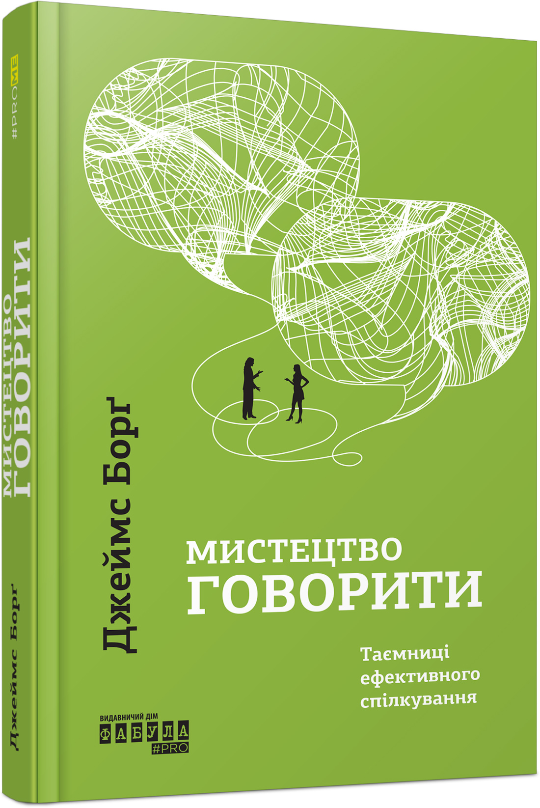 Мистецтво говорити