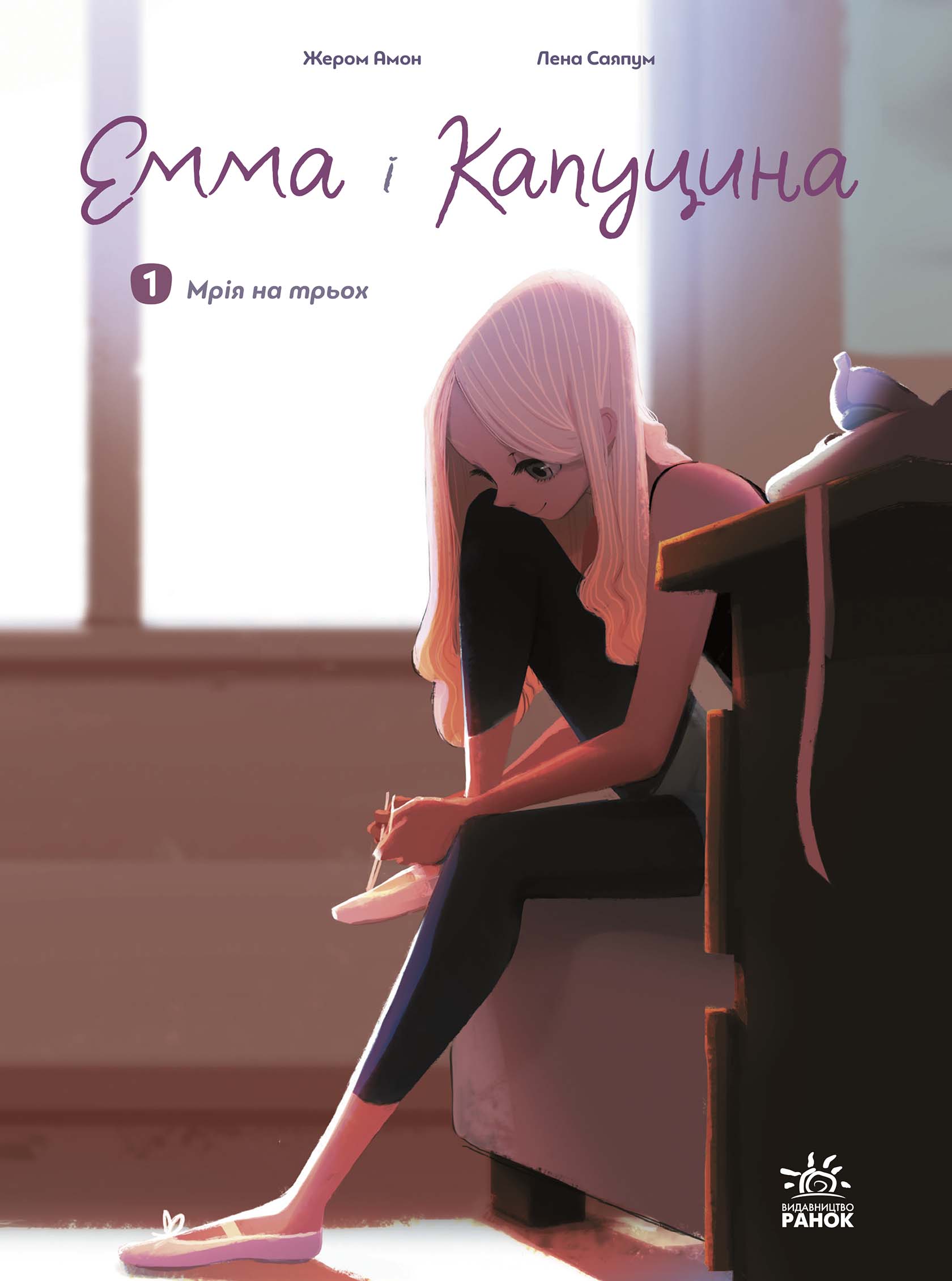 Емма і Капуцина. Мрія на трьох. Том 1