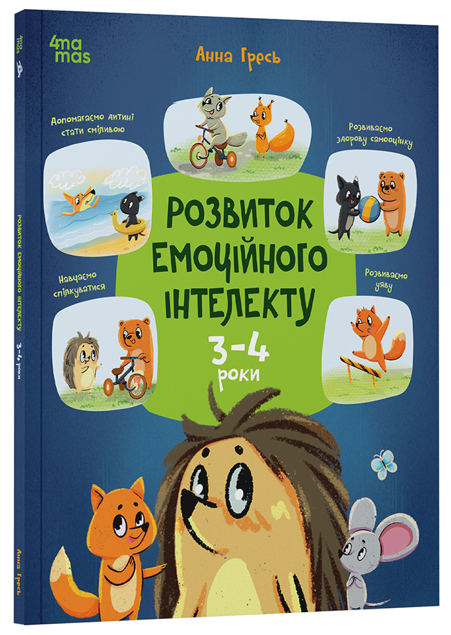 Розвиток емоційного інтелекту. 3-4 роки. КНН054