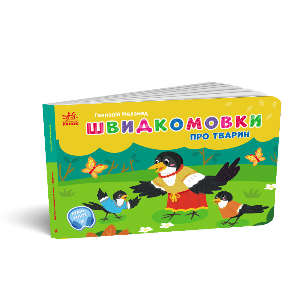 Швидкомовки про тварин