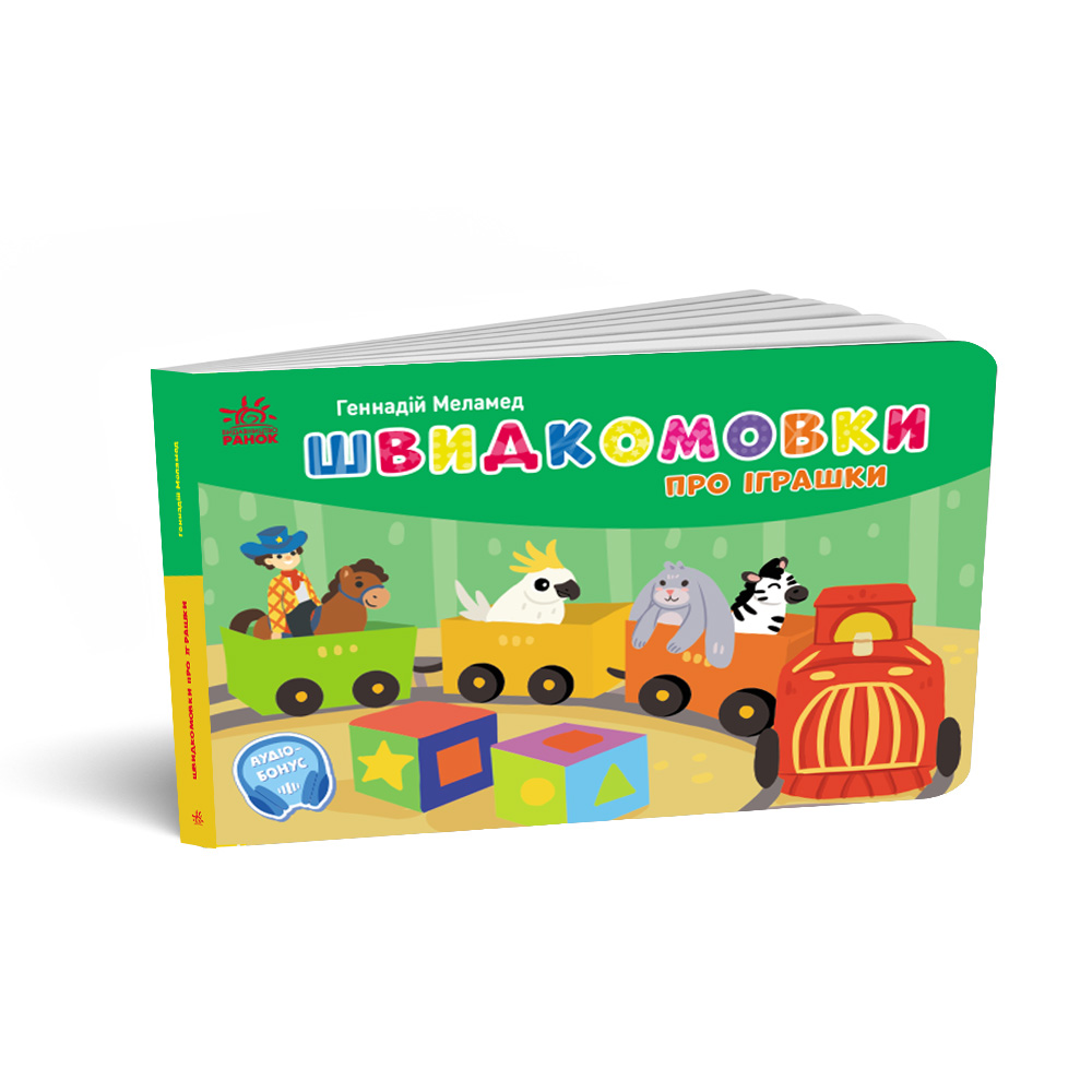 Швидкомовки про іграшки
