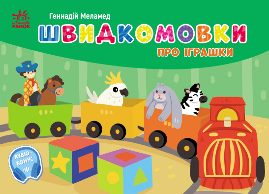 Швидкомовки про іграшки - Зображення 2