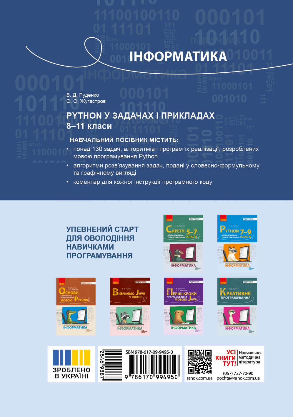 Інформатика. Python у задачах і прикладах. 8-11 класи - Зображення 2