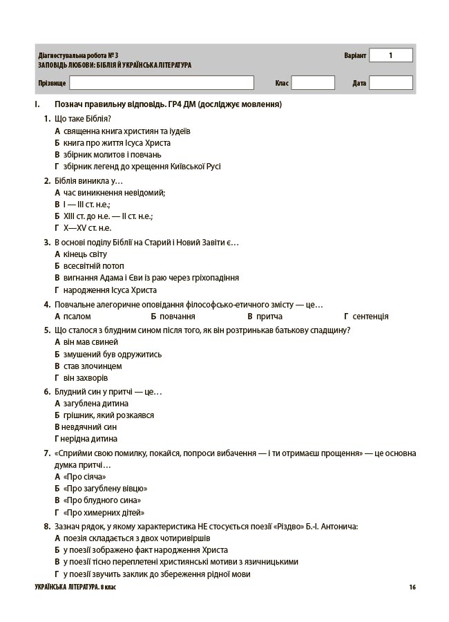 Українська література. Усі діагностувальні роботи. 8 клас КЗП032 - Зображення 5