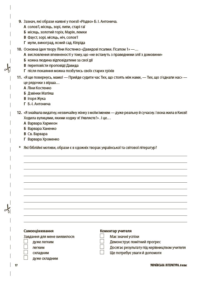 Українська література. Усі діагностувальні роботи. 8 клас КЗП032 - Зображення 6