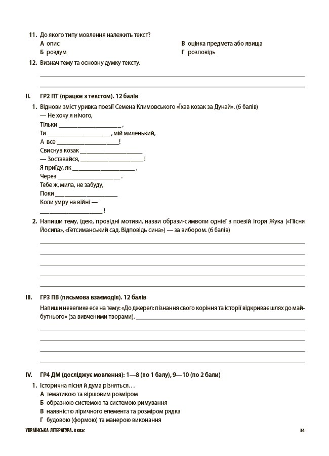 Українська література. Усі діагностувальні роботи. 8 клас КЗП032 - Зображення 9