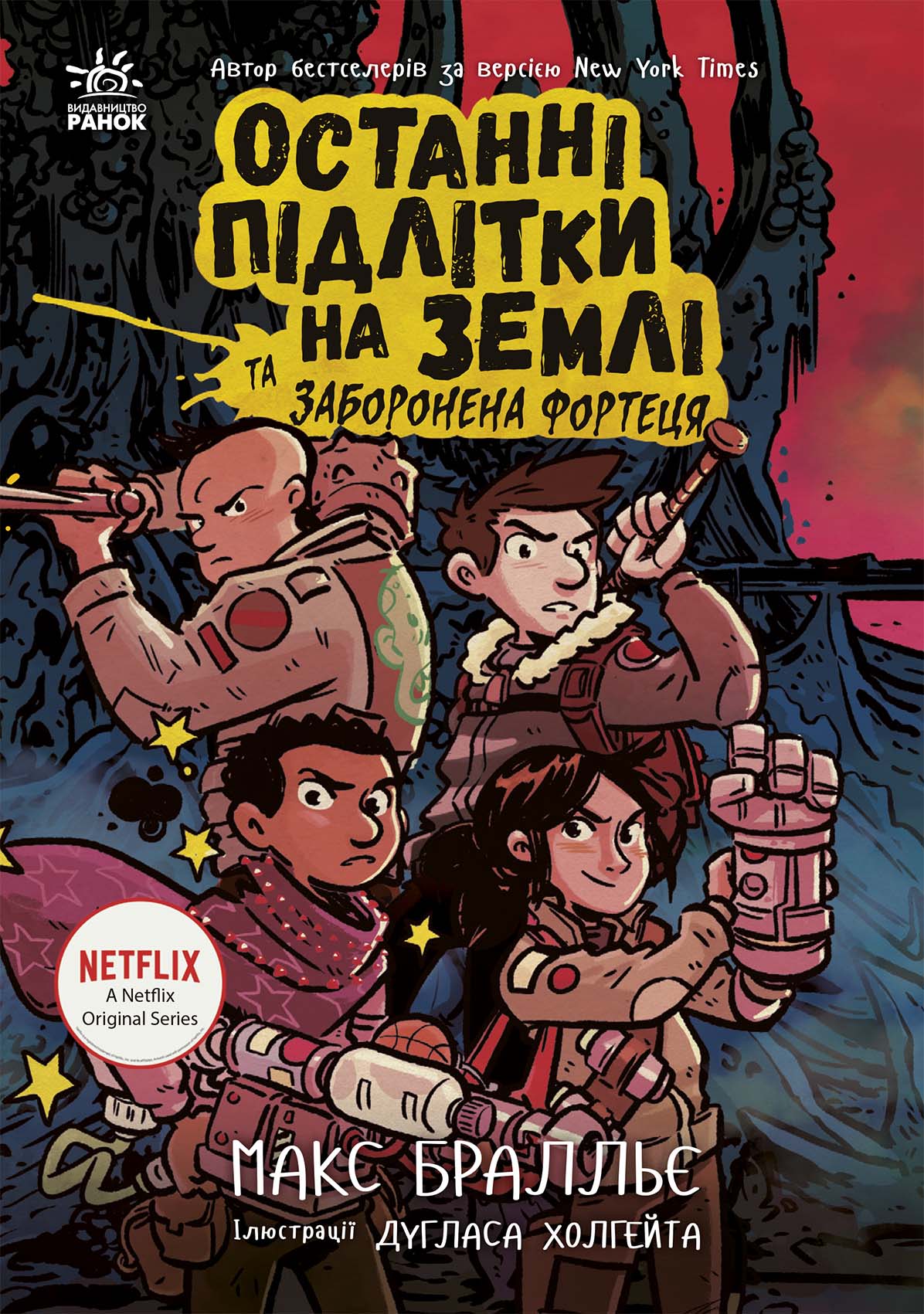 Останні підлітки на Землі та Заборонена фортеця. Кн. 8