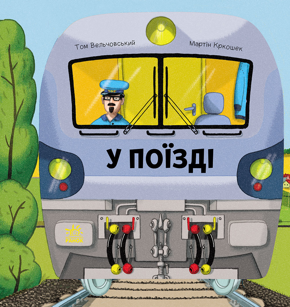 У поїзді - Зображення 5