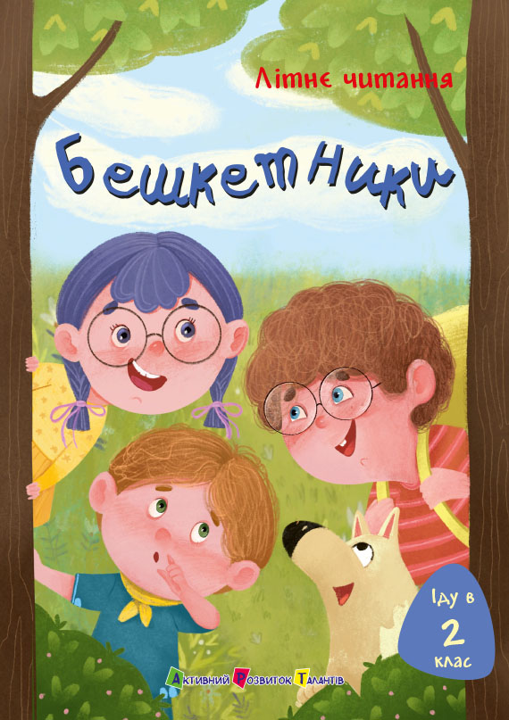 Іду у 2 клас. Бешкетники