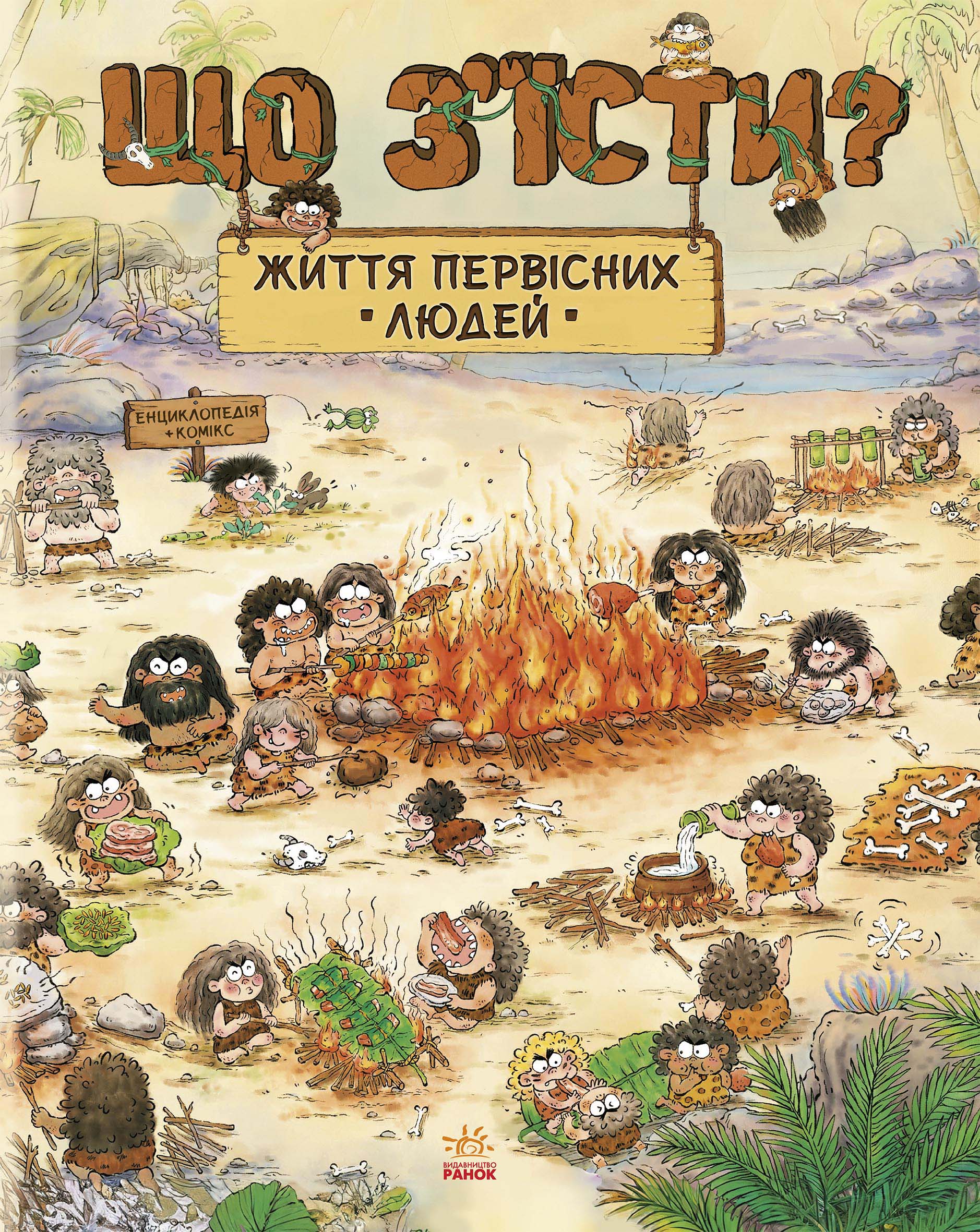 Життя первісних людей. Що з'їсти?