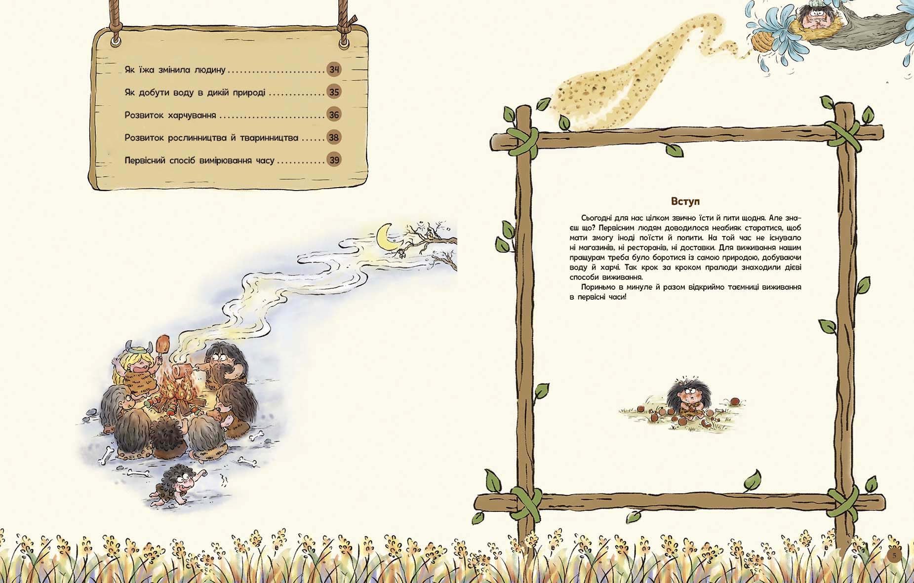 Життя первісних людей. Що з'їсти? - Зображення 3