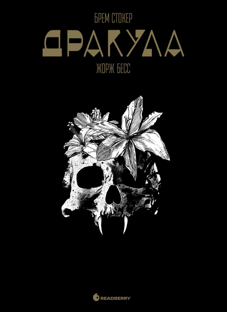 Графічний роман. Дракула. Брем Стокер - Зображення 2