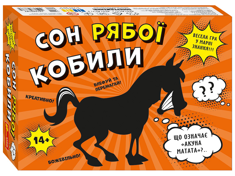 Сон рябої кобили