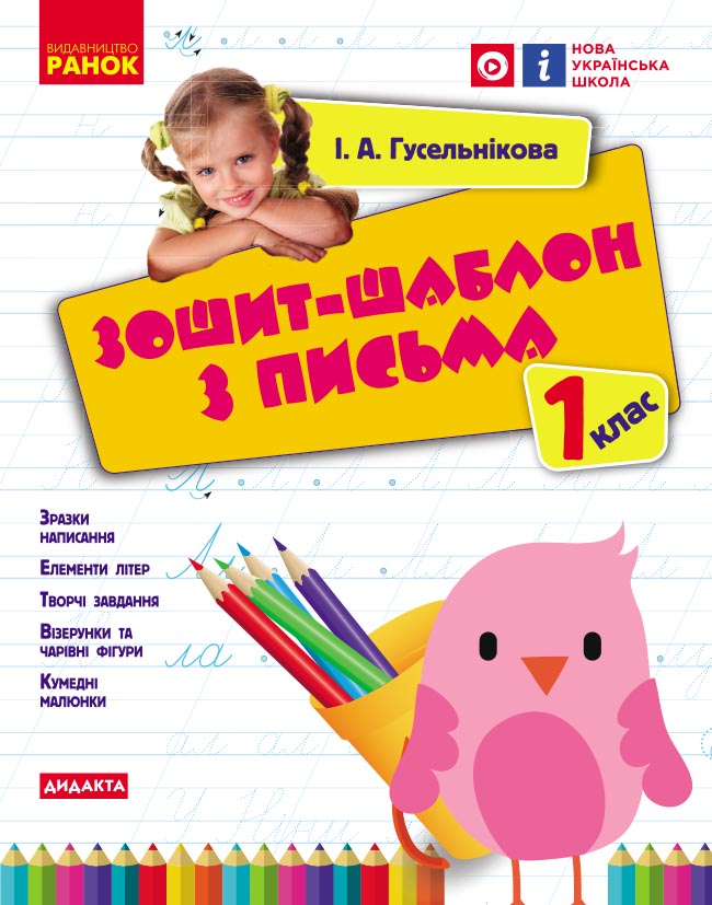 Зошит-шаблон з письма. 1 клас