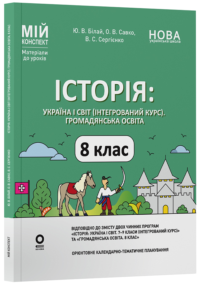 Історія: Україна і світ (інтегрований курс). Громадянська освіта. 8 клас. Мій конспект. Матеріали до уроків.
ПБР005
