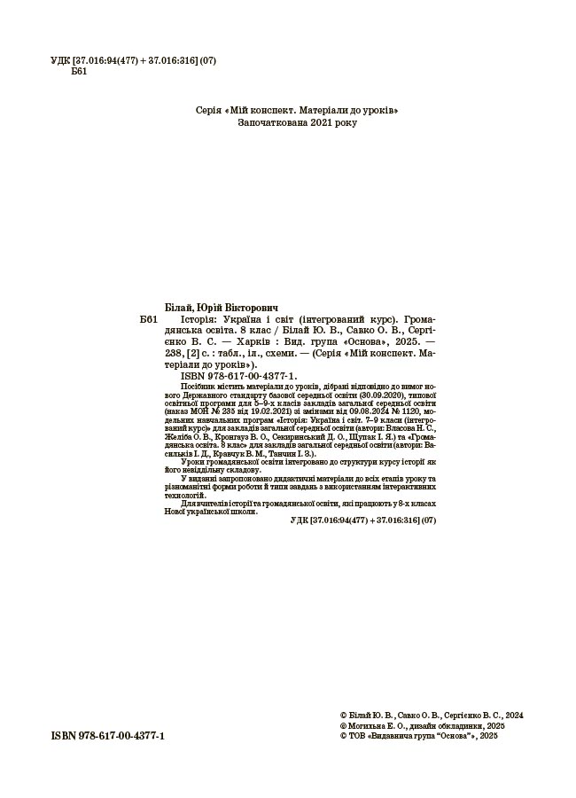 Історія: Україна і світ (інтегрований курс). Громадянська освіта. 8 клас. Мій конспект. Матеріали до уроків.
ПБР005 - Зображення 4