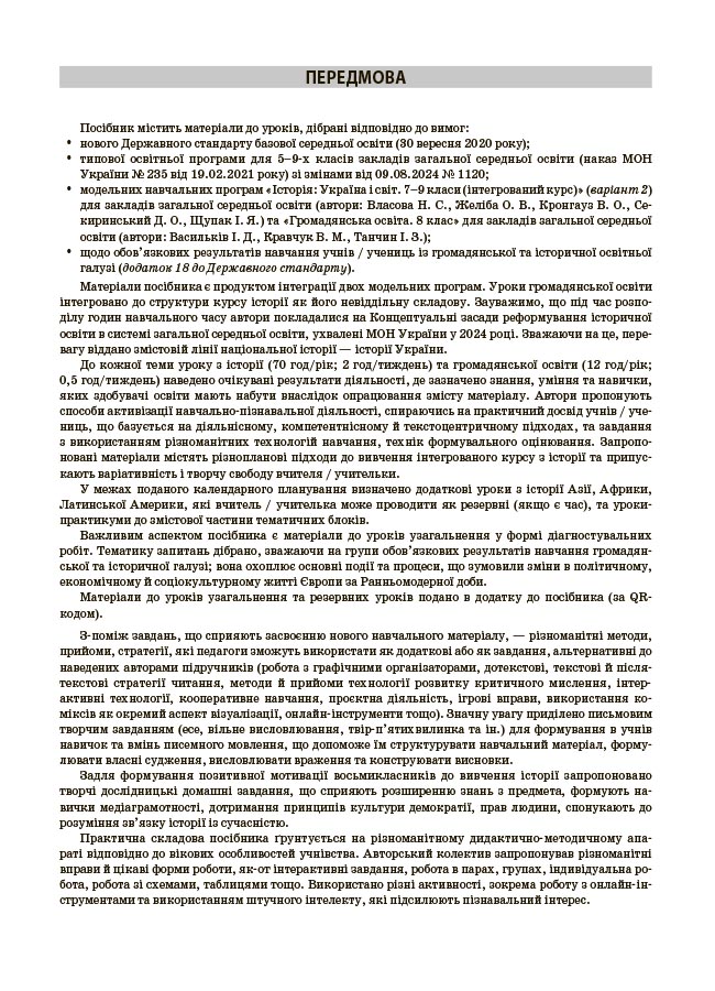 Історія: Україна і світ (інтегрований курс). Громадянська освіта. 8 клас. Мій конспект. Матеріали до уроків.
ПБР005 - Зображення 5