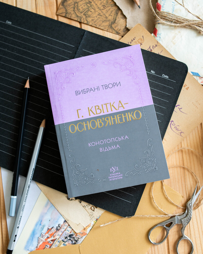 Григорій Квітка-Основ’яненко_Вибрана творчість - Зображення 3