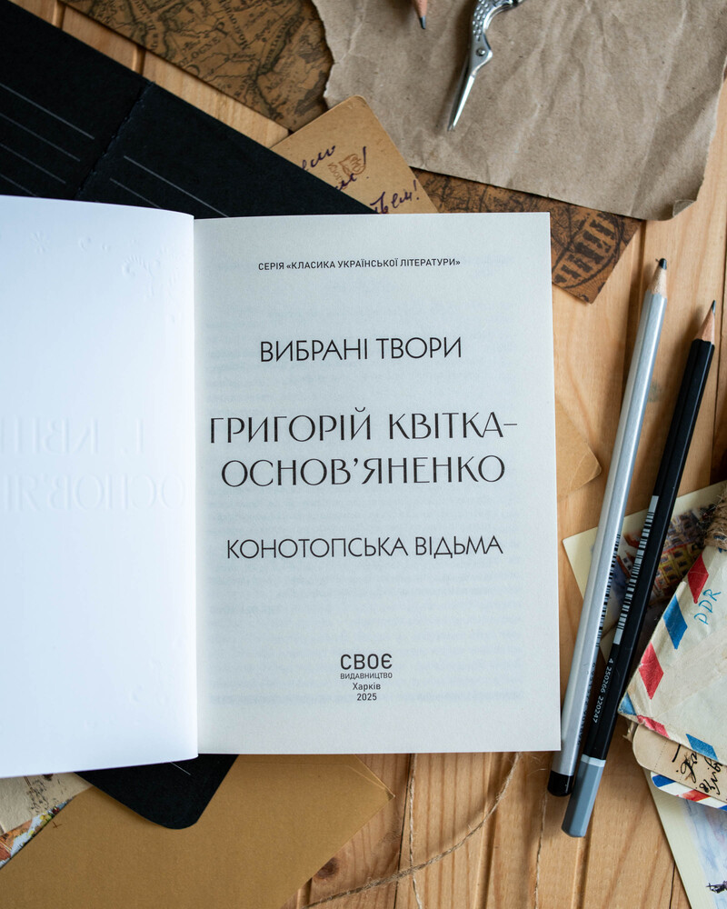 Григорій Квітка-Основ’яненко_Вибрана творчість - Зображення 4