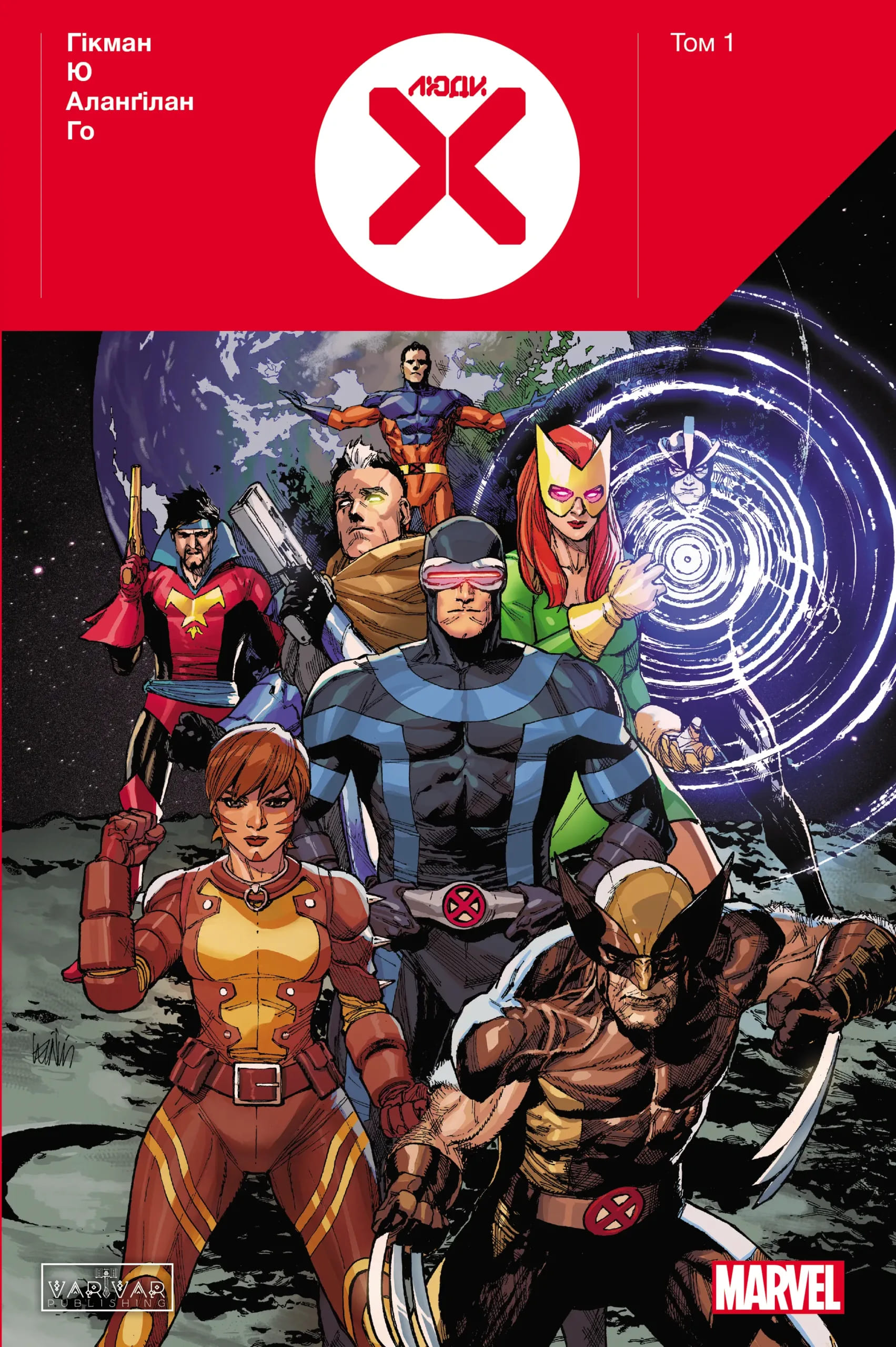 Люди Х : Том 1 (основна)