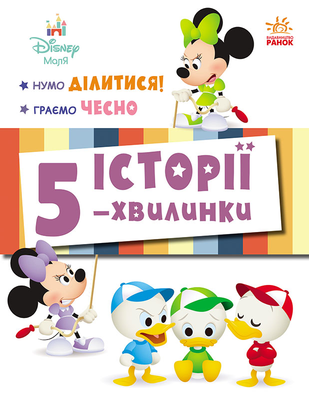 Дісней-Маля. Нумо ділитися! Граємо чесно