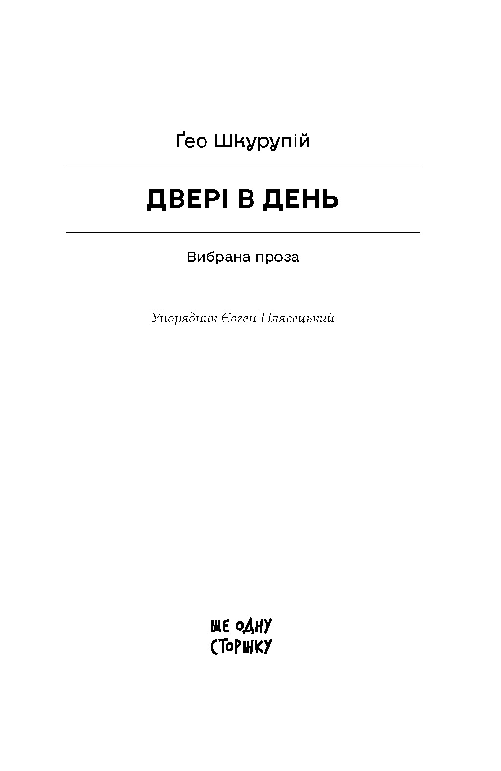Двері в день: вибрана проза - Зображення 2