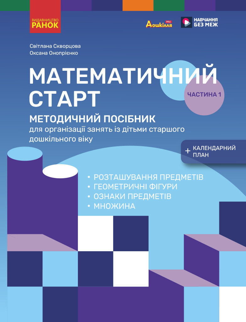 Методичний посібник. Математичний старт. 5-6 років. Частина 1