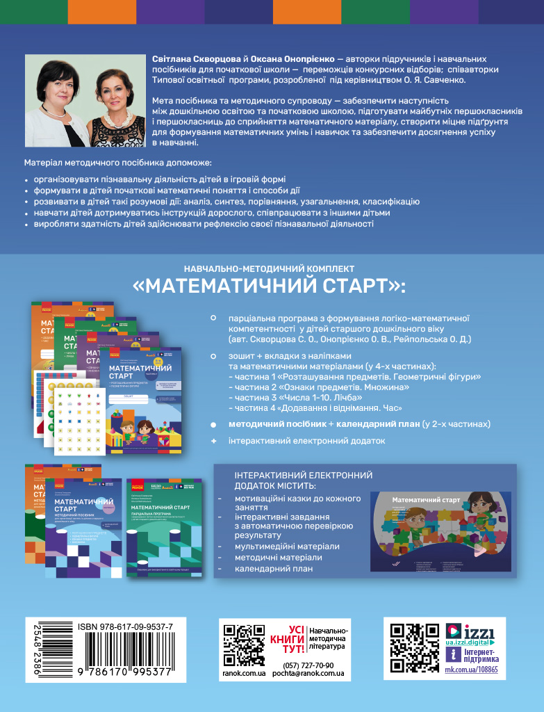 Методичний посібник. Математичний старт. 5-6 років. Частина 1 - Зображення 2
