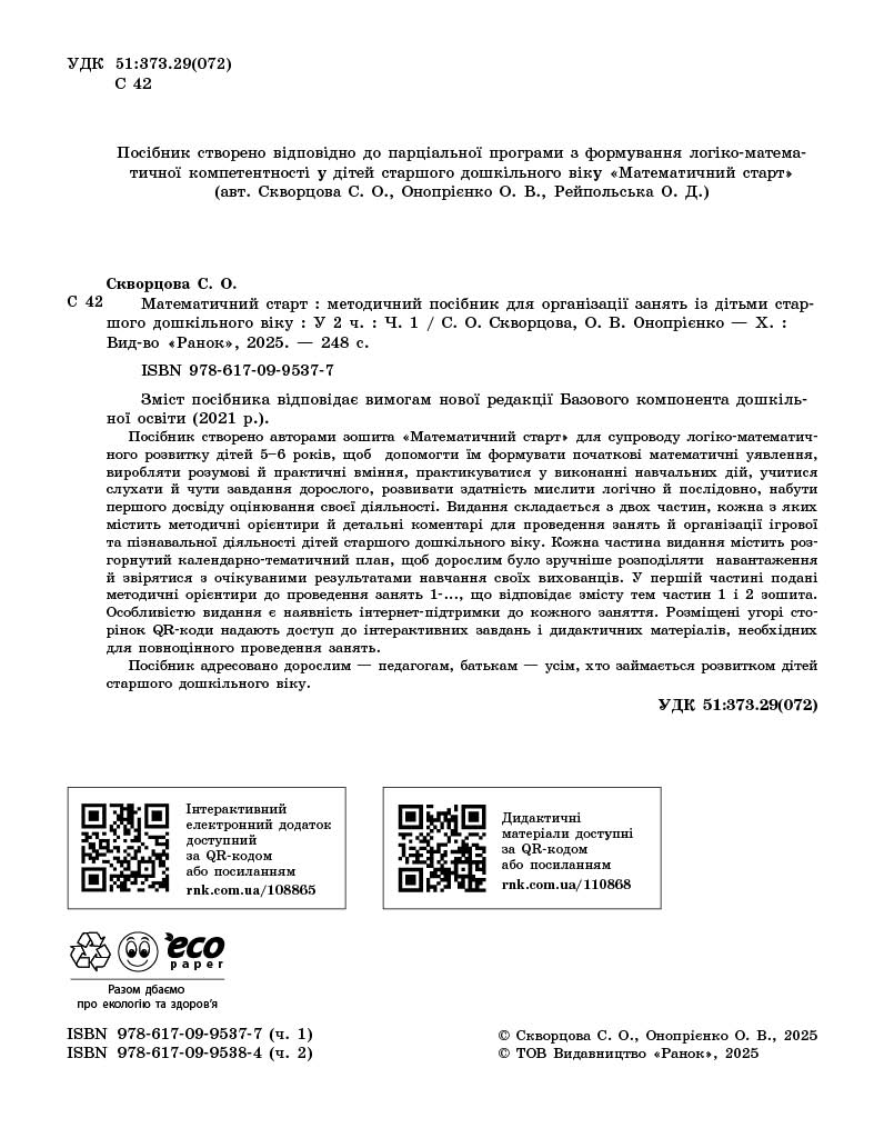 Методичний посібник. Математичний старт. 5-6 років. Частина 1 - Зображення 3