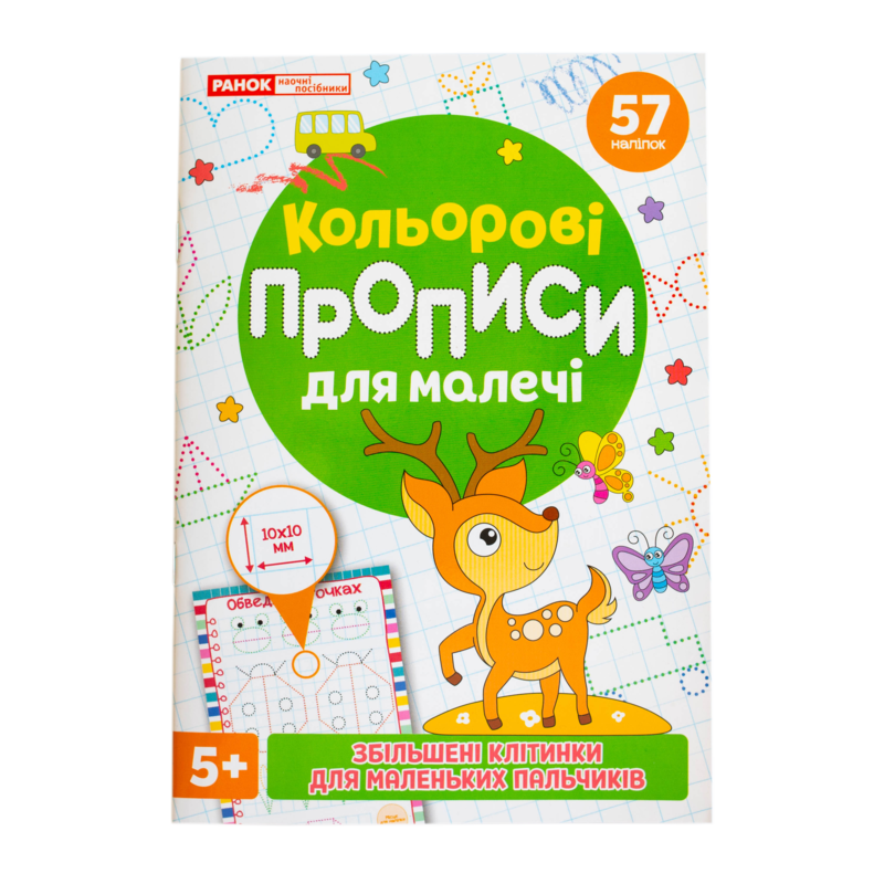 Кольрові прописи для малечі зі збільшеними клітинками 5+ - Зображення 11