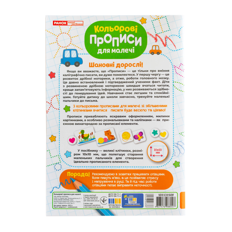 Кольрові прописи для малечі зі збільшеними клітинками 5+ - Зображення 12