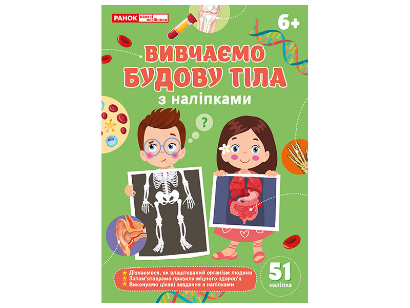 Вивчаємо будову тіла 6+