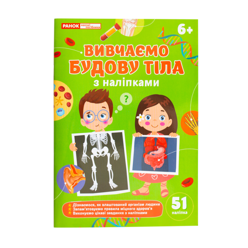 Вивчаємо будову тіла 6+ - Зображення 17