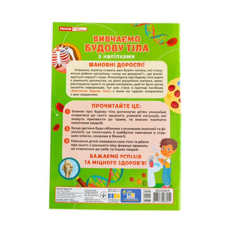 Вивчаємо будову тіла 6+ - Зображення 18