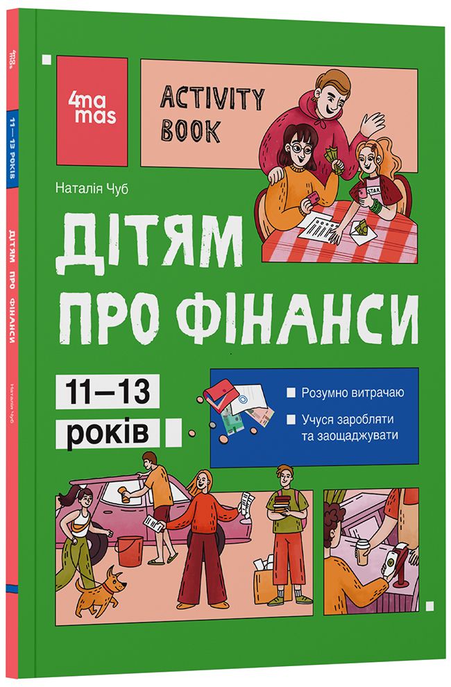 Дітям про фінанси. Activity Book. 11–13 років. КНН047