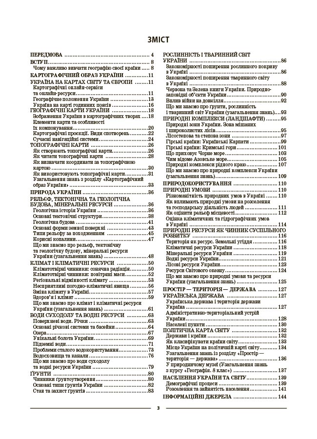 Географія 8 клас. Мій конспект. Матеріали до уроків. ПГР005 - Зображення 2