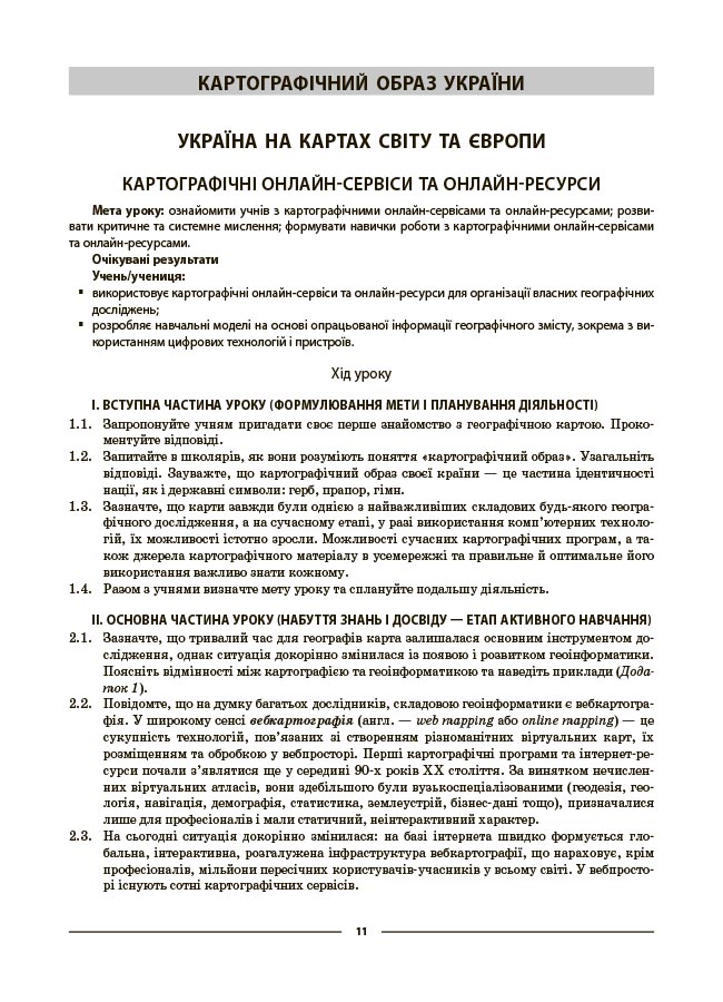 Географія 8 клас. Мій конспект. Матеріали до уроків. ПГР005 - Зображення 3