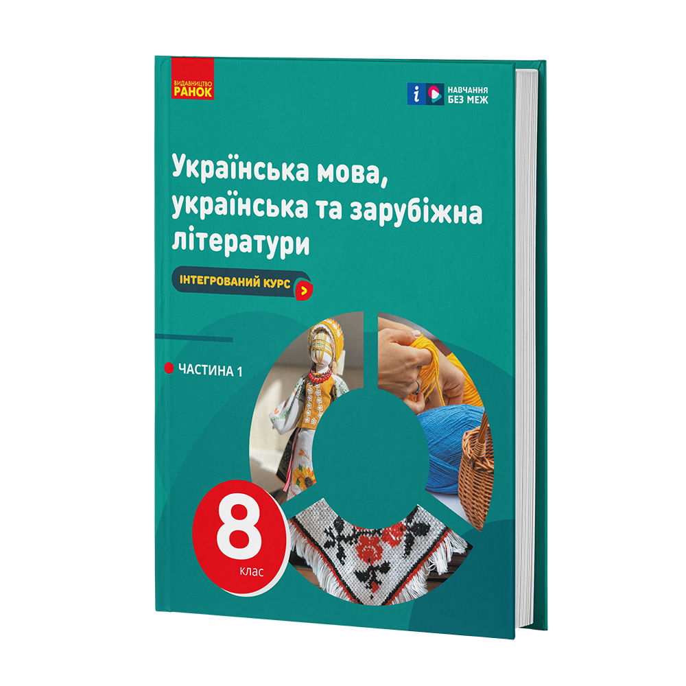 ІК Підручник Українська мова, українська та зарубіжна літератури 8 клас (Частина 1) _ КОМ