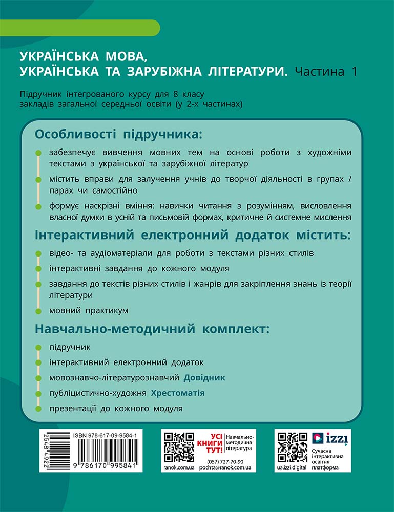 ІК Підручник Українська мова, українська та зарубіжна літератури 8 клас (Частина 1) _ КОМ - Зображення 3