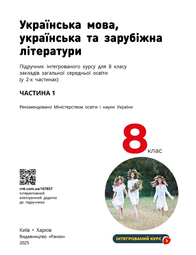 ІК Підручник Українська мова, українська та зарубіжна літератури 8 клас (Частина 1) _ КОМ - Зображення 4