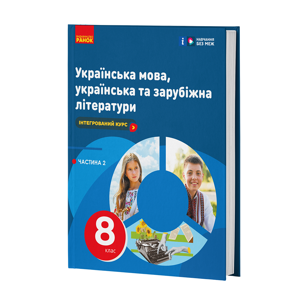ІК Підручник Українська мова, українська та зарубіжна літератури 8 клас (Частина 2) _ КОМ