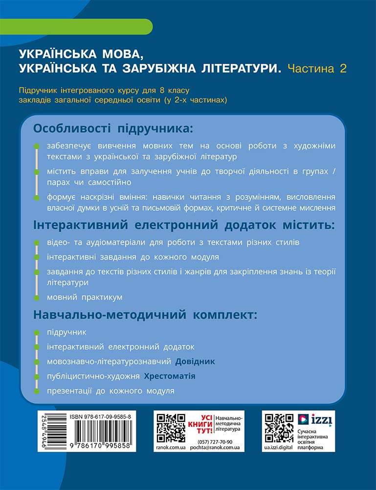 ІК Підручник Українська мова, українська та зарубіжна літератури 8 клас (Частина 2) _ КОМ - Зображення 3