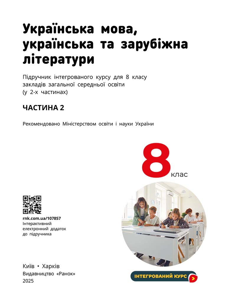 ІК Підручник Українська мова, українська та зарубіжна літератури 8 клас (Частина 2) _ КОМ - Зображення 4